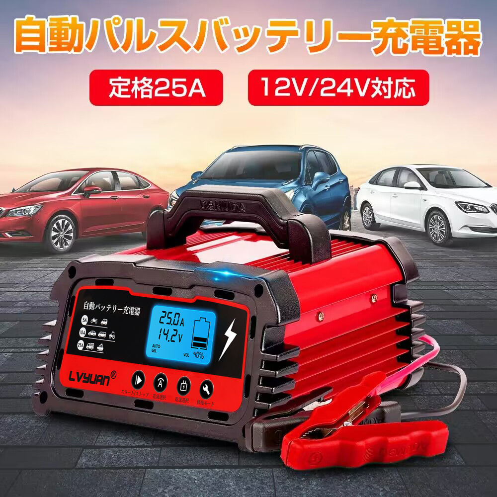 自動パルスバッテリー充電器 定格25A 12V/24V対応 維持充電方式 緊急時 全自動 スマートチャージャー_画像1