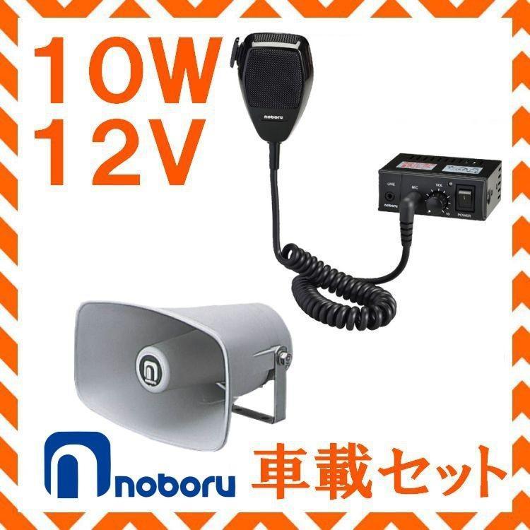拡声器 ノボル電機 10W 車載アンプ スピーカー セット 12V用 NP-110 YA-412B