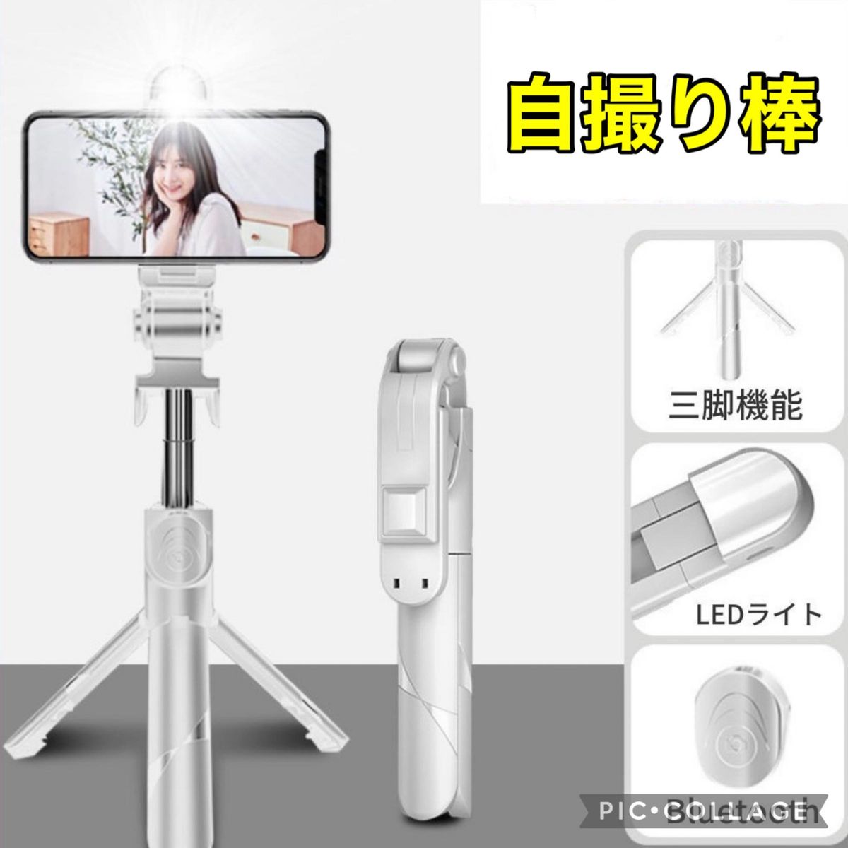 【大人気！】自撮り棒 三脚付 セルカ スマホ iPhone LED ライト 白