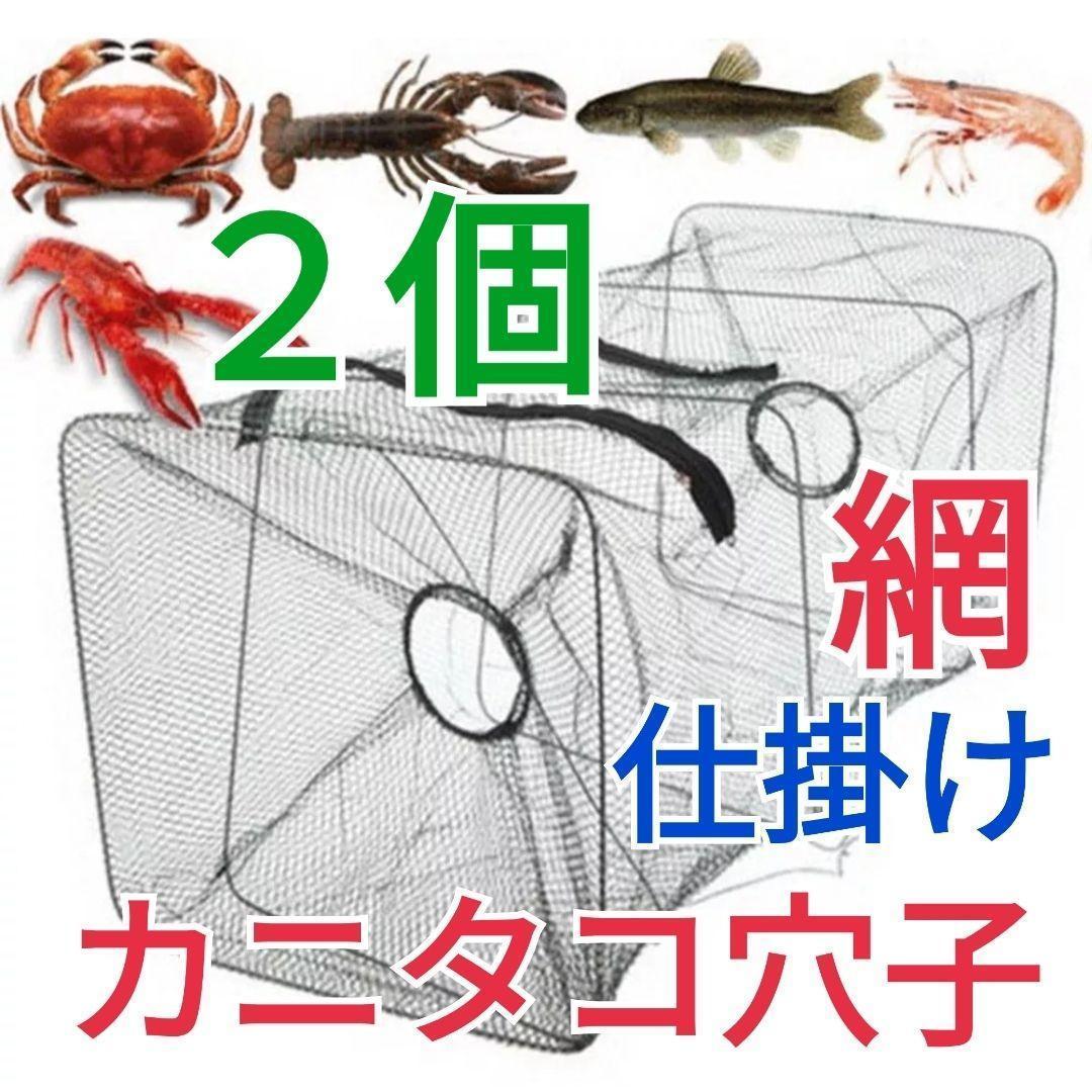 2個セット、仕掛け網小カニタコ穴子根魚ウナギ等狙い