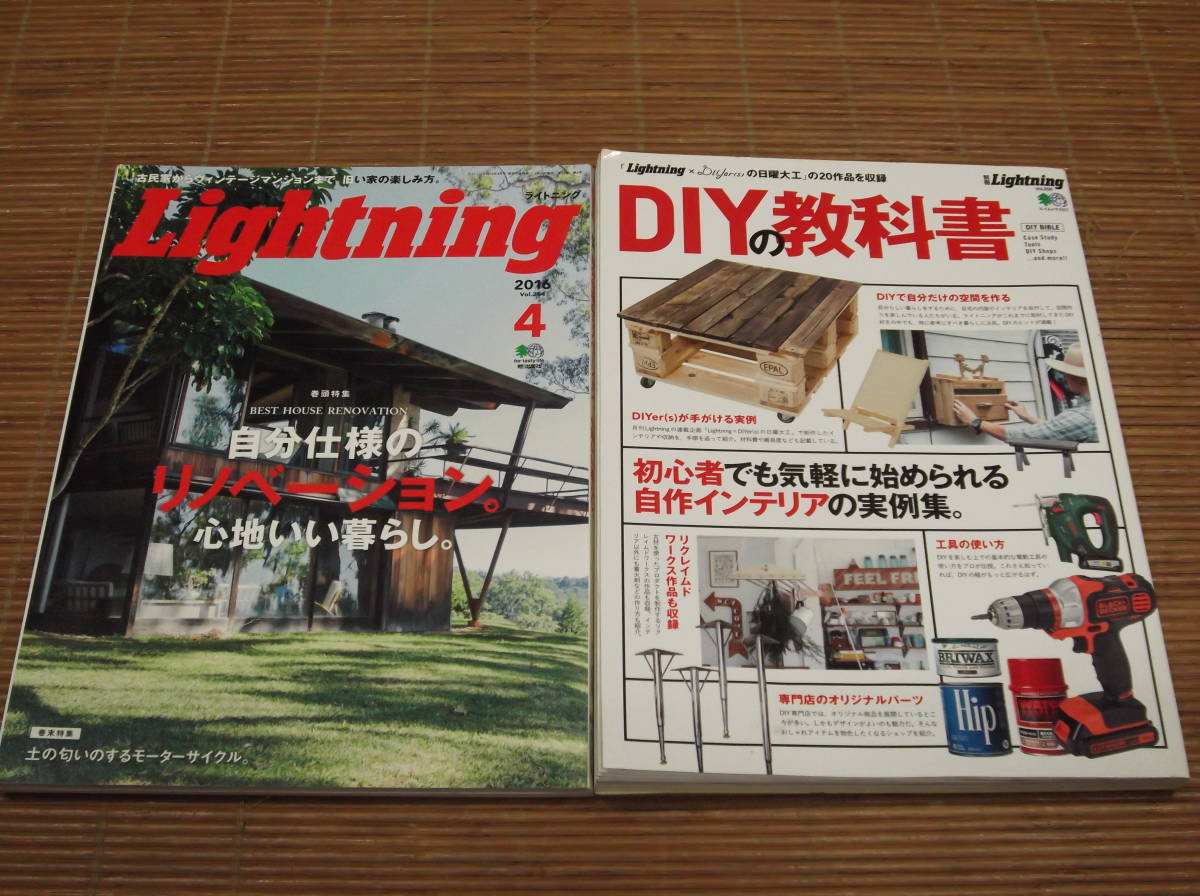 別冊Lightning DIYの教科書　ライトニング×Diyer(s)の日曜大工の20作品収録 + Lightning 2016年4月号 自分仕様のリノベーション_画像1