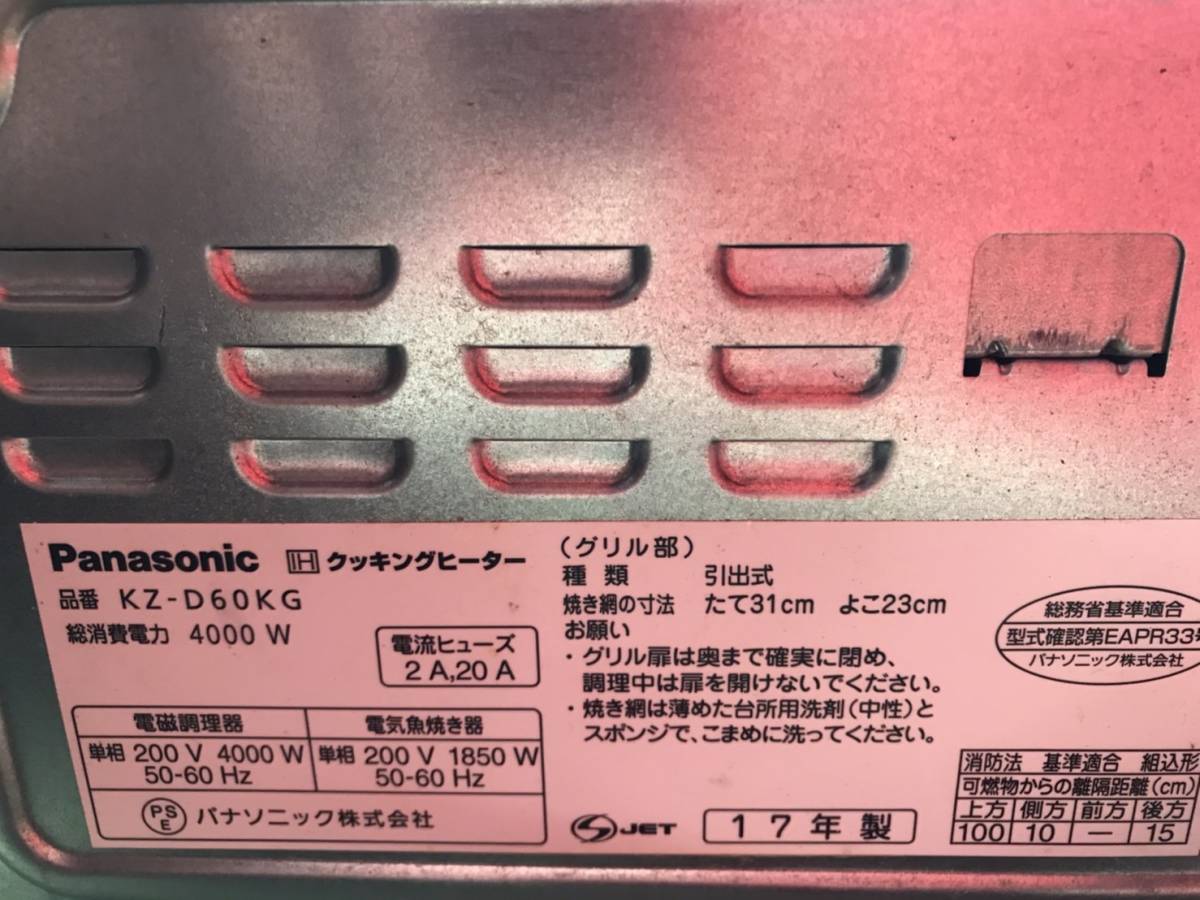 ●　Panasonic パナソニック IH クッキングヒーター KZ-D60KG 2017年製 据置 IHコンロ 200V 動作OK　●._画像7