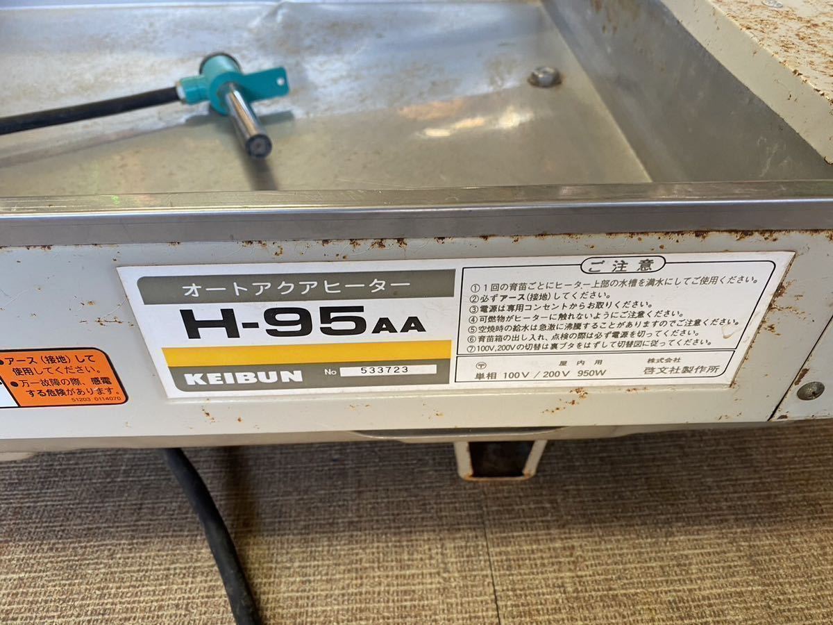 オートアクアヒーター　H-95AA 育苗器　農機　乾燥　KEIBUN_画像4