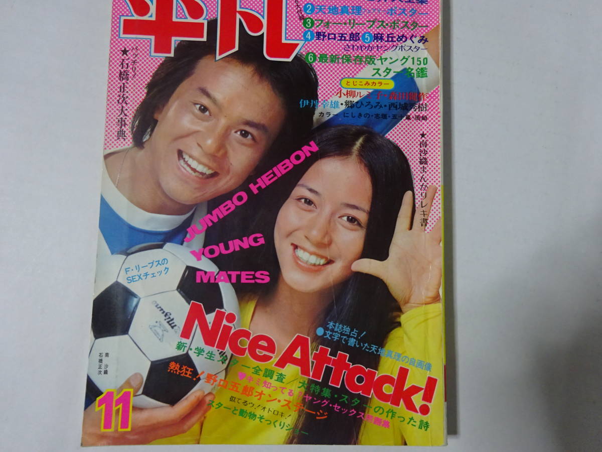 月刊平凡1972年（昭和47年）11月号表紙・石橋正次／南沙織天地真理