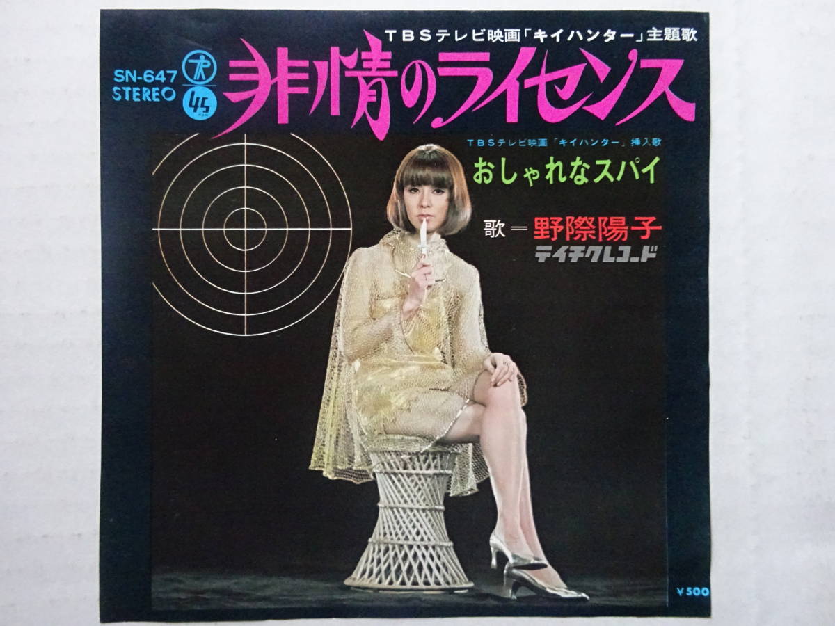 野際陽子　シングルレコード　「非情のライセンス／おしゃれなスパイ」　キイハンター主題歌　テイチク　SN-647_画像1
