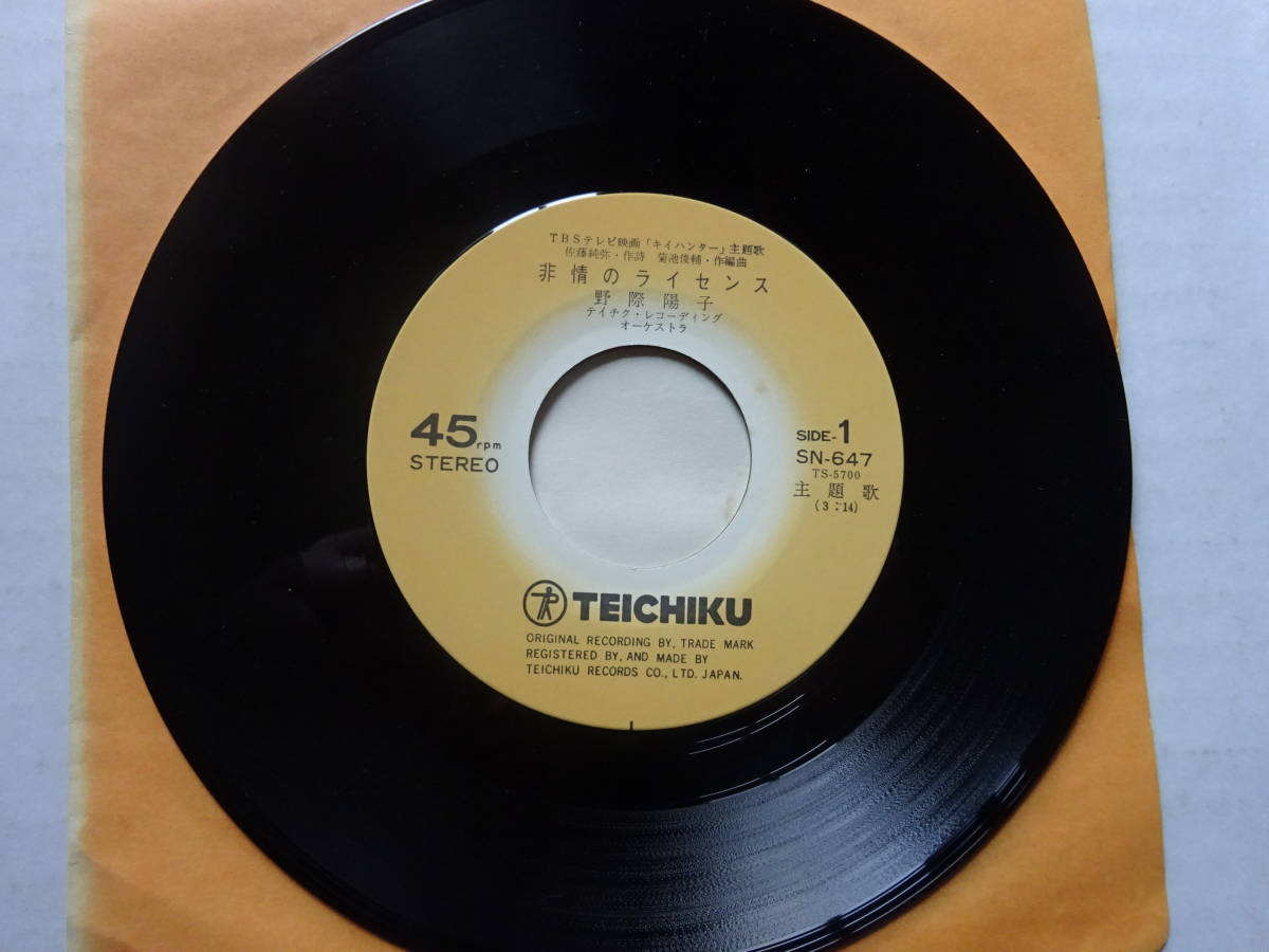 野際陽子　シングルレコード　「非情のライセンス／おしゃれなスパイ」　キイハンター主題歌　テイチク　SN-647_画像6
