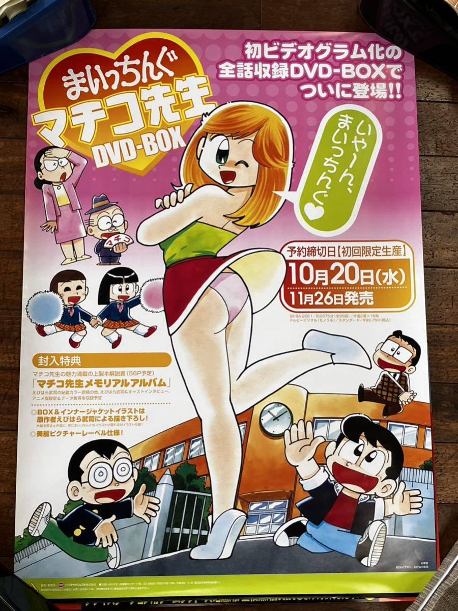 アニメ ポスター まとめて 10枚 マチコ先生 天地無用 クラッシャージョー ステルヴィア 犬夜叉 めぞん一刻 メゾフォルテ 魔法少女クラブ_画像1