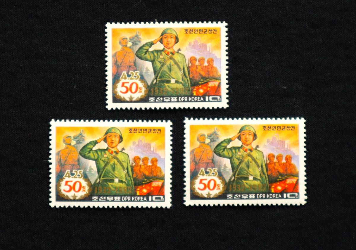 W59　北朝鮮　1982　DPR KOREA　人民軍50年記念　1種　単片切手3枚　_画像2