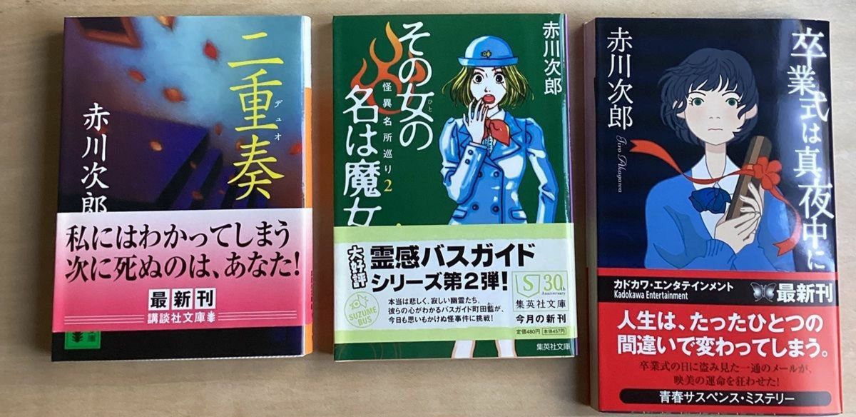 二重奏（デュオ） 講談社文庫　/卒業式は真夜中に ／その女（ひと）の名は魔女 （集英社文庫　怪異名所巡り　２） 赤川次郎／著