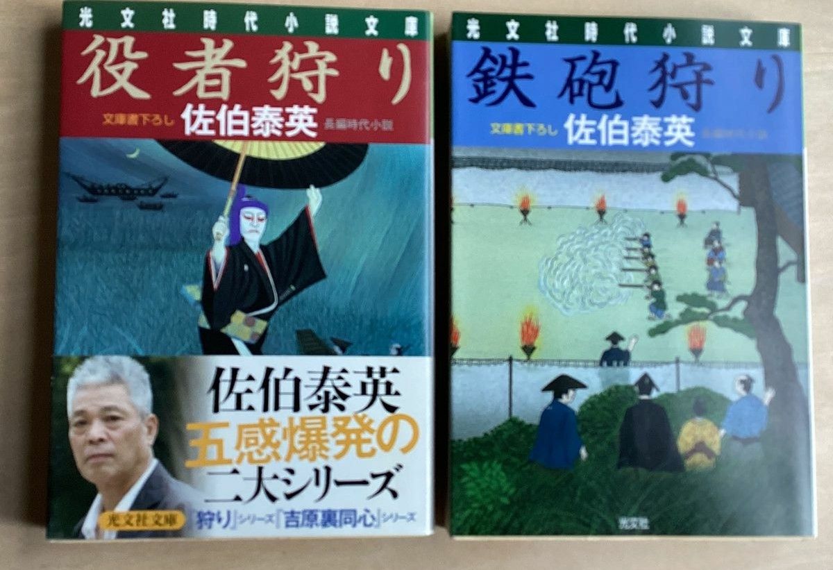  役者狩り　文庫書下ろし／長編時代小説 （光文社文庫　さ１８－１６） 佐伯泰英／著 鉄砲狩り （光文社文庫） 佐伯泰英