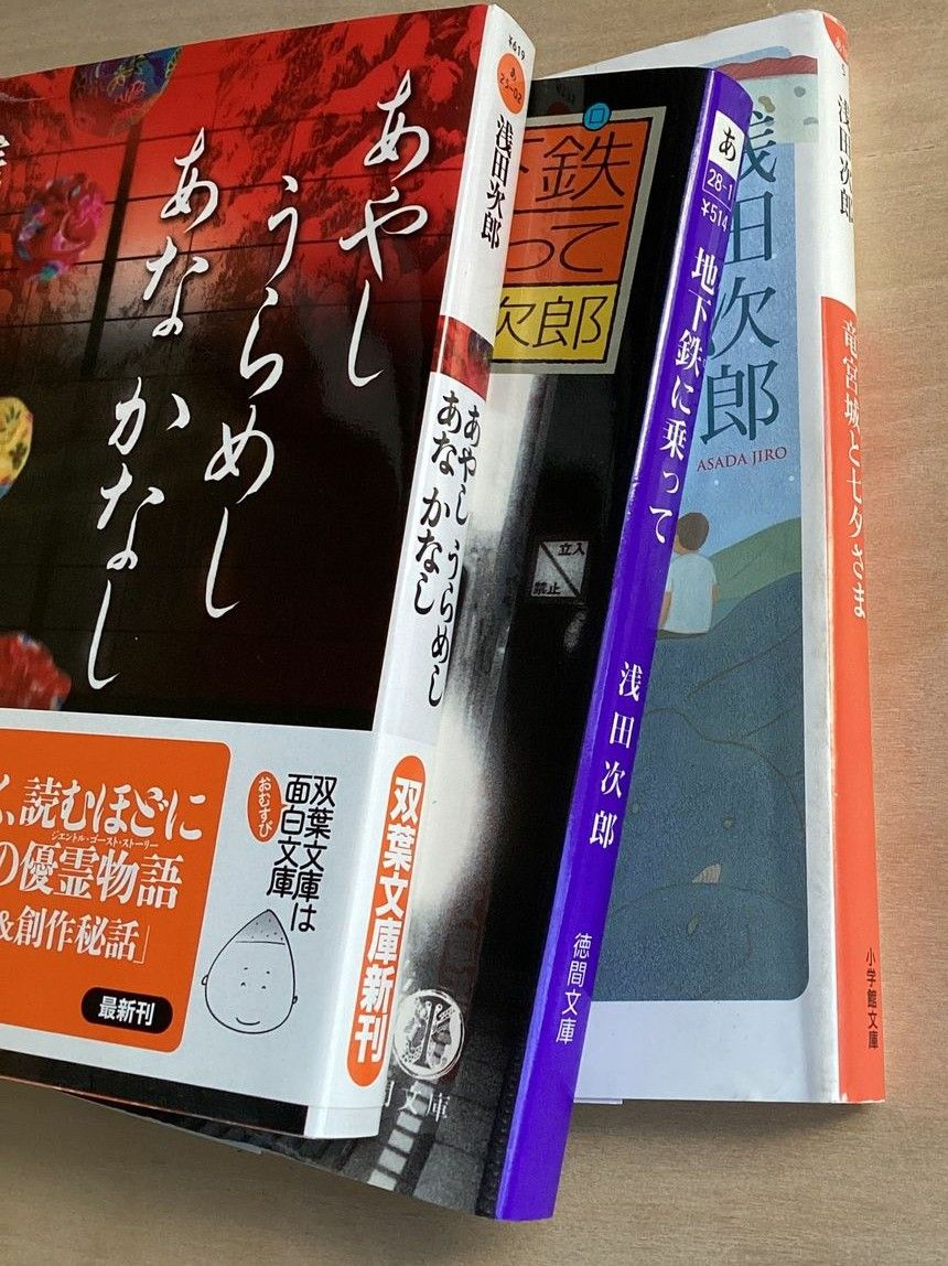 あやしうらめしあなかなし （双葉文庫） ／地下鉄（メトロ）に乗って （徳間文庫） ／竜宮城と七夕さま （小学館文庫） 浅田次郎／著