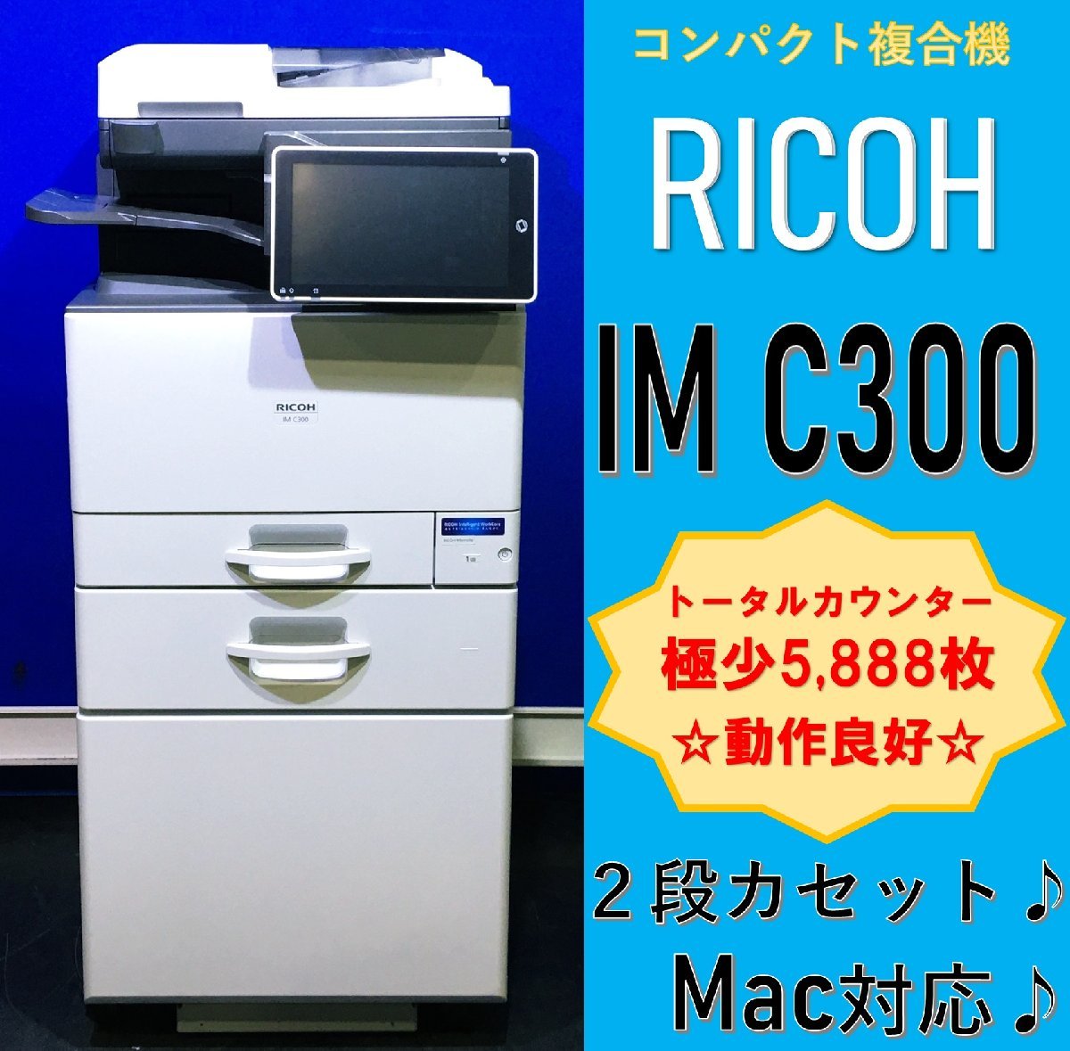 【越谷発】【RICOH】A4カラー複合機 IM C300 ☆極少カウンター 5,888枚 ☆動作確認済み☆ (12836）_画像1