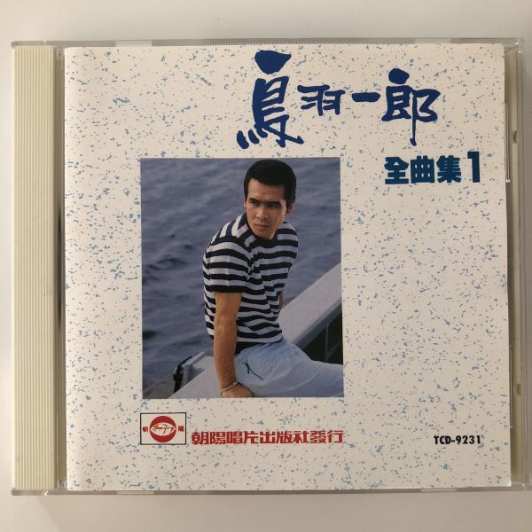 B21802　CD（中古）全曲集１　鳥羽一郎_画像1