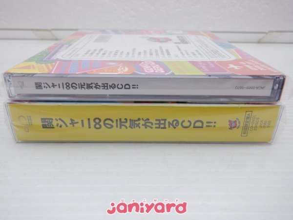 [未開封] 関ジャニ∞ CD 2点セット 関ジャニ∞の元気が出るCD!! 初回限定盤A/通常盤_画像3