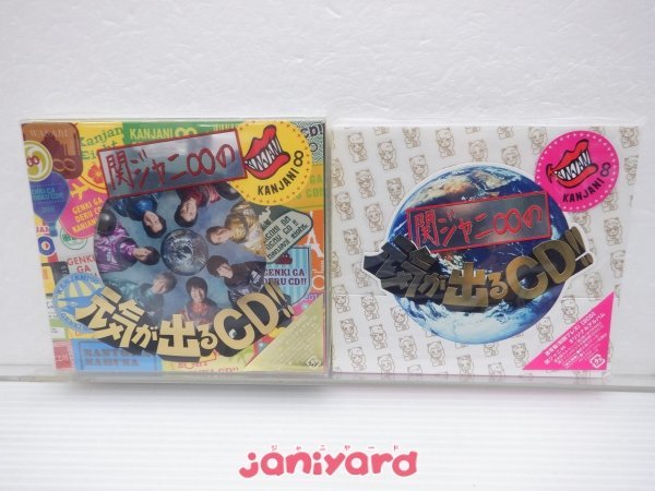 [未開封] 関ジャニ∞ CD 2点セット 関ジャニ∞の元気が出るCD!! 初回限定盤A/通常盤_画像1