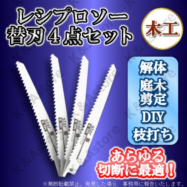 レシプロソーブレード セーバーソーブレード エアソー 替え刃 4本 木工 木材 カッター 電気のこぎり 電動鋸 枝切り 園芸 DIY 切断 工具 TPI_画像1