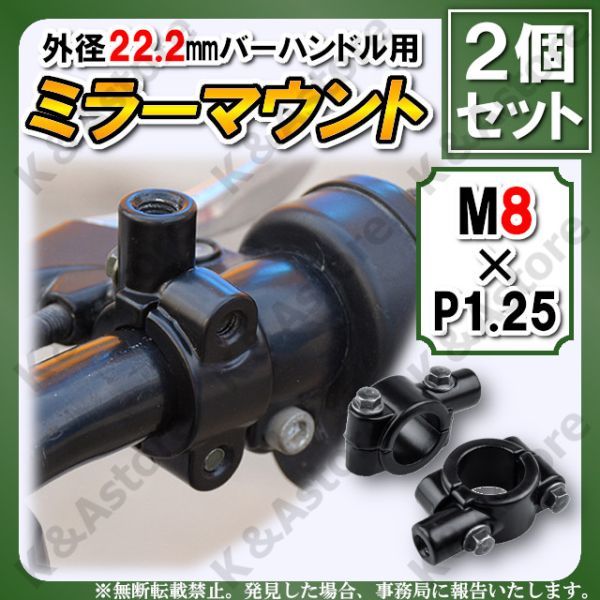 汎用ミラークランプ ブラック 正ネジ M8 22.2㎜ マウントホルダー ハンドル アダプター バイク オートバイ 2個 移設 ナビ ETC スイッチ_画像1