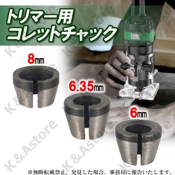 トリマー用 コレットチャック コレットコーン 3個 6㎜ 6.35㎜ 8㎜ 1/4インチ シャンク アクセサリー DIY 工具 電動工具 トリマービット_画像1