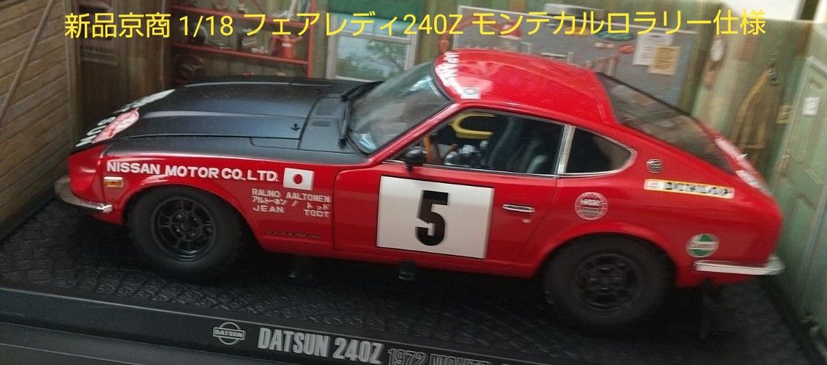 新品京商 1/18 フェアレディ240Z モンテカルロラリー仕様