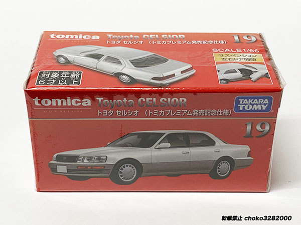 トミカプレミアム14 トヨタ セルシオ（トミカプレミアム発売記念仕様）＆通常版 ２台セット TOYOTA CELSIOR 未開封新品_画像4