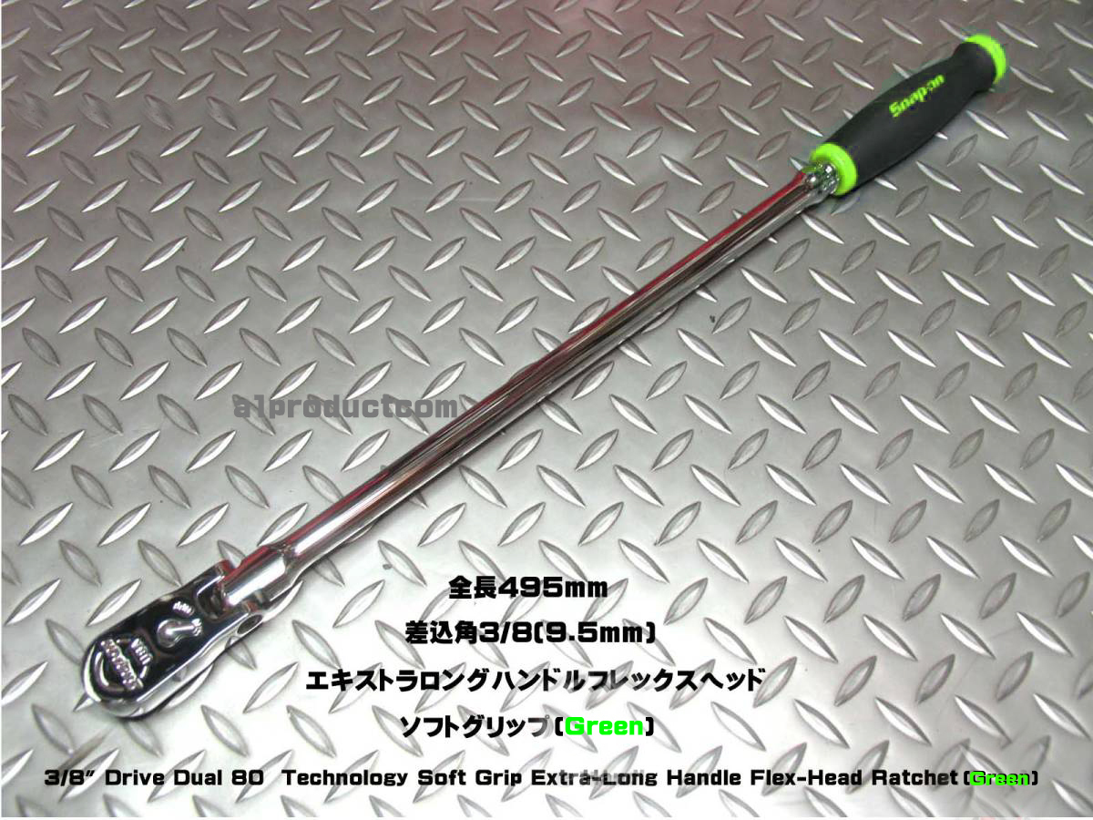 スナップオン Snap-on 3/8(9.5mm) エキストラロングフレックスヘッド ソフトグリップ(Green) FHLLF80G 新品_画像1