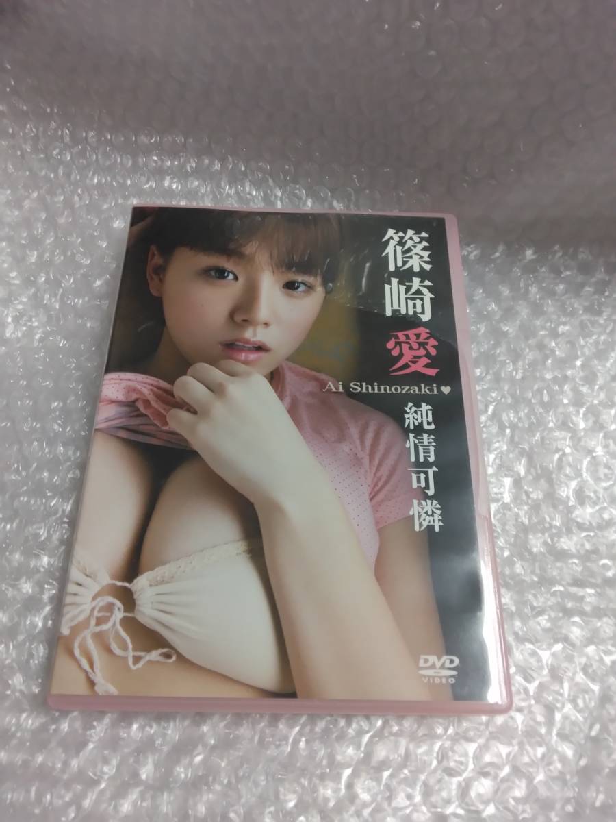 篠崎愛　純情可憐　DVD_画像1