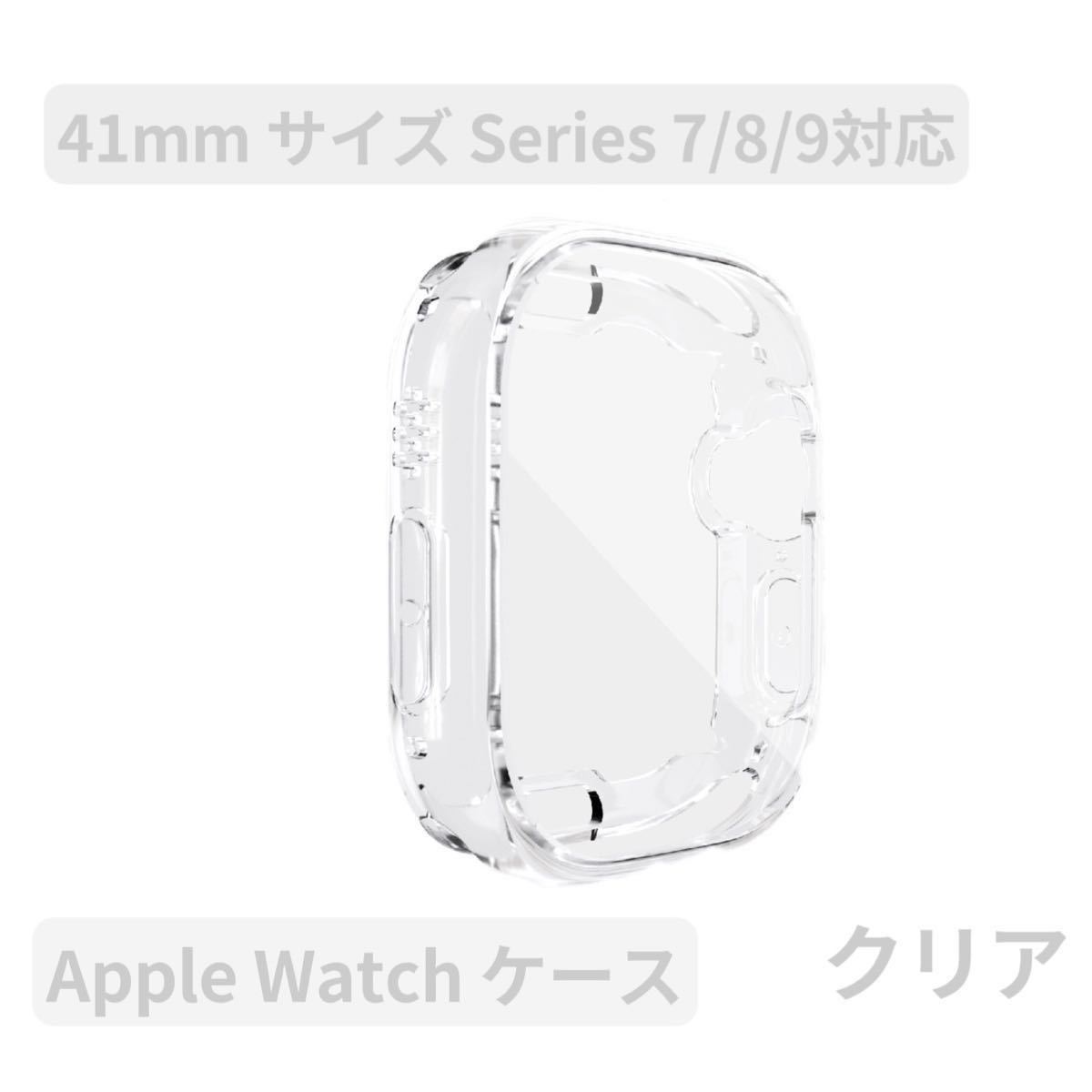 Apple watchアップルウォッチケース カバー 男女Series 7/8/9 41mm クリア_画像1