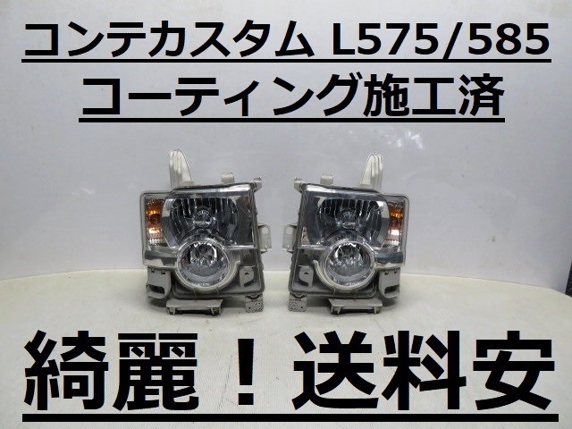 綺麗！送料安 コンテカスタム L575S L585S コーティング済 HIDライト左右SET 100-51966 インボイス対応可 ♪♪B_画像1