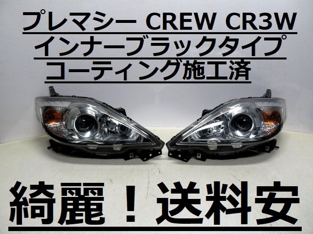 綺麗！送料安 プレマシー CREW CR3W コーティング済 後期 HIDライト左右 インナーブラック P7696 打刻印（チ）インボイス対応可 ♪♪B_画像1