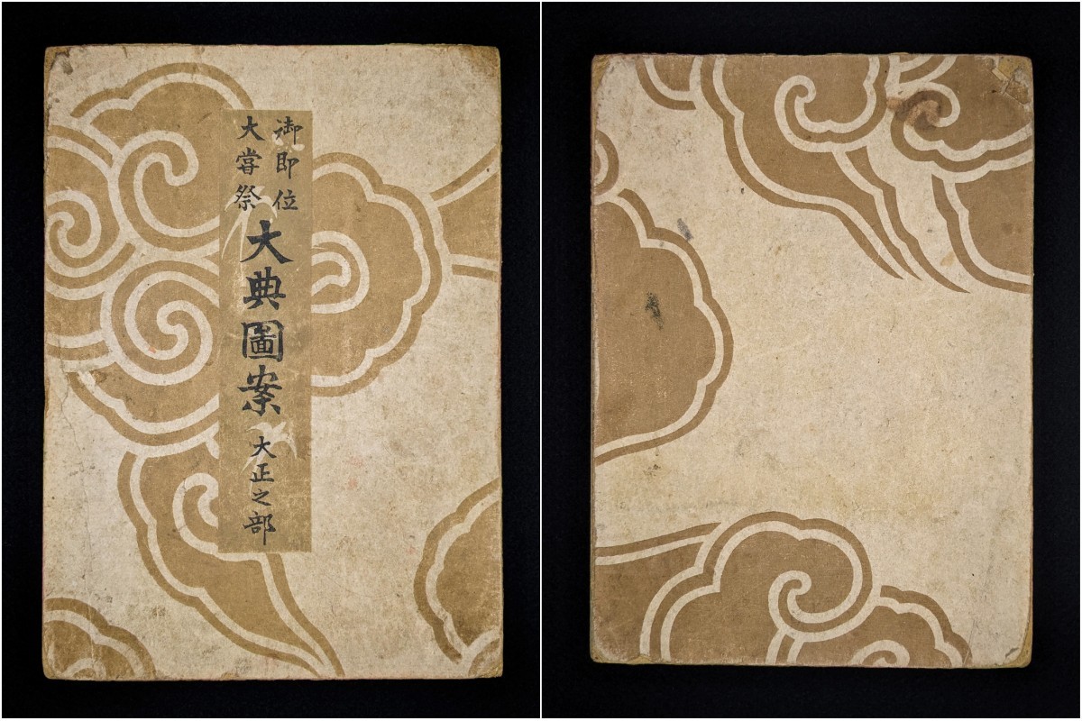 ●大正2年 1913年 下村玉廣 初摺版 大典図案 芸艸堂 彩色木版画 大正天皇 装束 模様 雛形 図案集 見本帳 戦前 デザイン アンティーク●_画像10