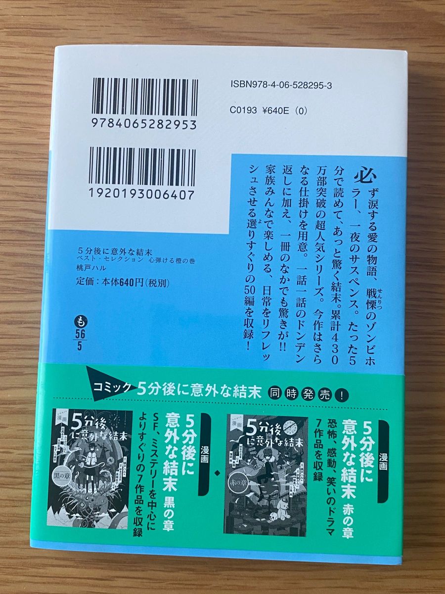 ５分後に意外な結末ベスト・セレクション　心弾ける橙の巻 （講談社文庫　も５６－５） 桃戸ハル／編・著 