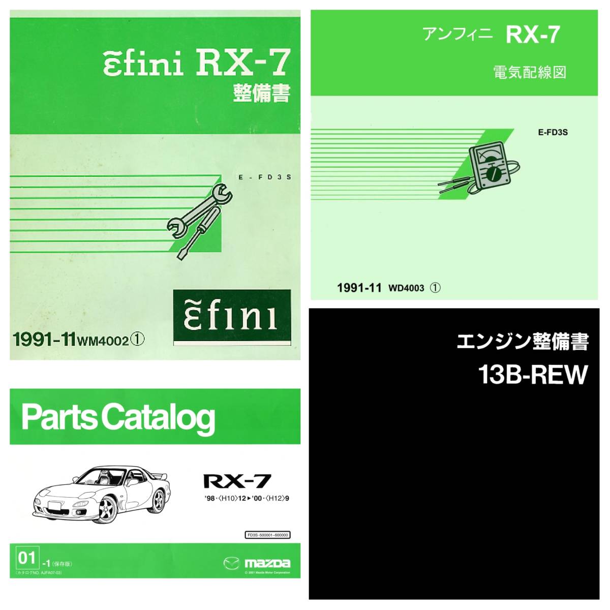 RX-7 FD3S サービスマニュアル 整備書 パーツカタログ エンジン整備書 電気配線図 他 CD収録 pdf版_画像1
