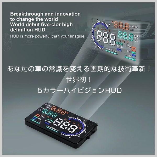 HUD ヘッドアップディスプレイ A8 OBD2 5.5インチ 大画面 カラフル 車載スピードメーター フロントガラス 6ヶ月保証「HUD-A8-OBD.B」_画像5