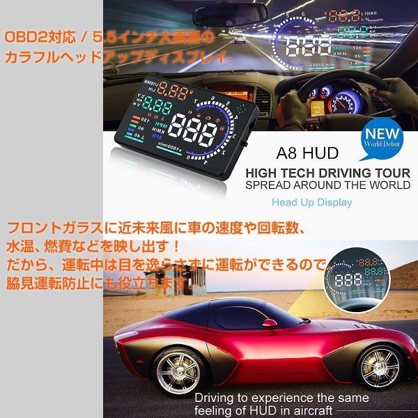 HUD ヘッドアップディスプレイ A8 OBD2 5.5インチ 大画面 カラフル 車載スピードメーター フロントガラス 6ヶ月保証「HUD-A8-OBD.B」_画像4