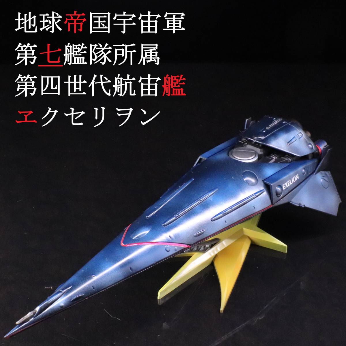 【冬バーゲン★特別送料無料!】 Yahoo!オークション - トップをねらえ 地球帝国宇宙軍 第七艦隊 完成品