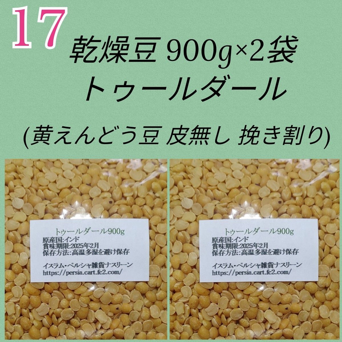 NO17】トゥールダール豆/黄えんどう豆挽き割り皮無し900g・乾燥豆
