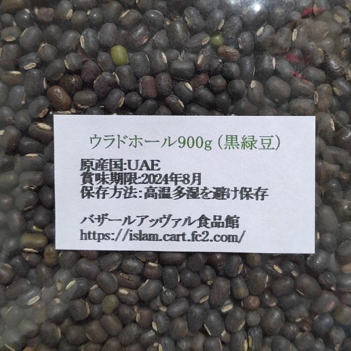 ⑪ウラドホール(黒緑豆 ケツルアズキ)900g・乾燥豆