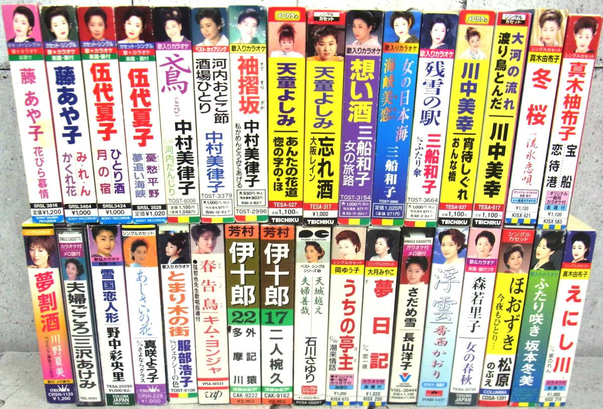 演歌 歌謡 長唄 カセットテープ まとめて33本 藤あや子 伍代夏子 長山洋子 石川さゆり等 懐メロ カラオケ 昭和歌謡 画像にてご判断下さい_画像1