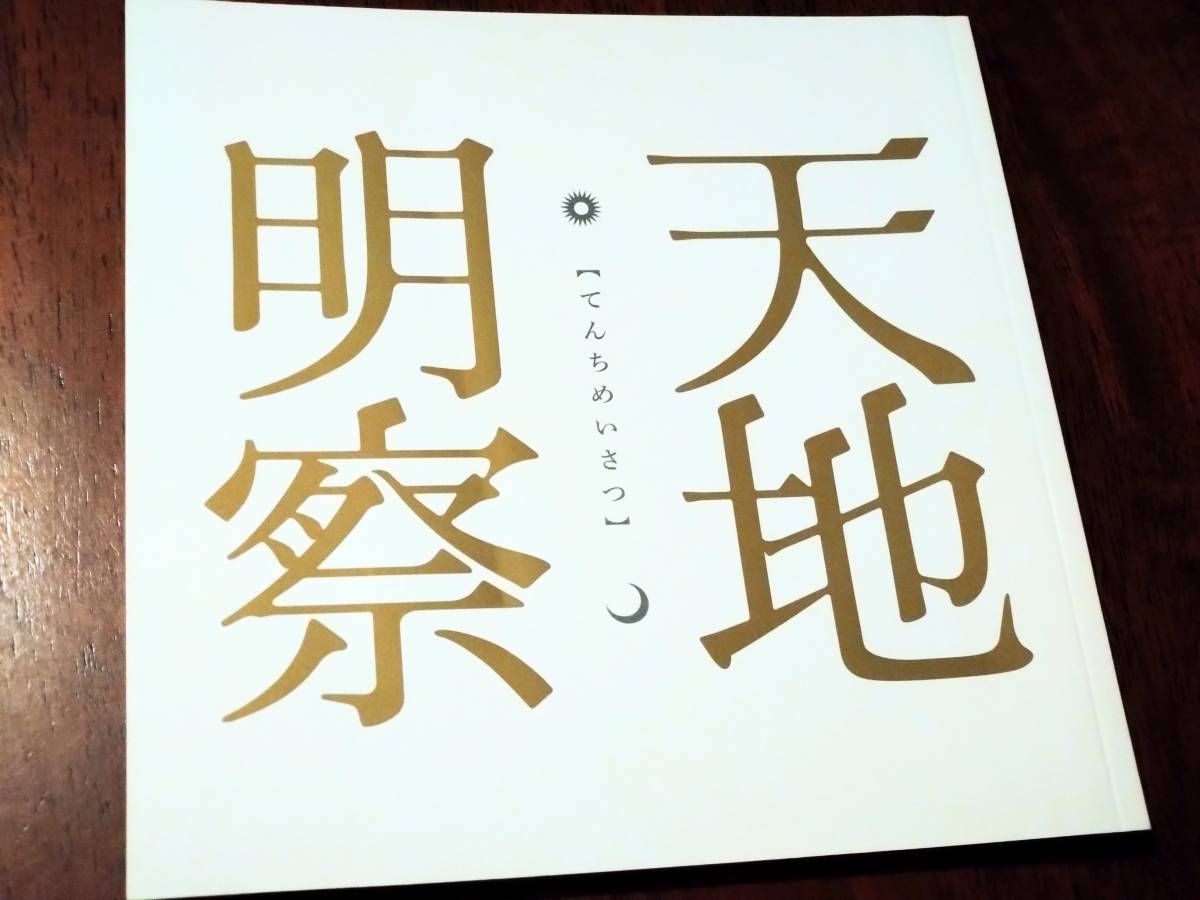 ◎パンフ　滝田洋二郎「天地明察」岡田准一/宮崎あおい/中井貴一/松本幸四郎/市川猿之助/笹野高史/岸部一徳/渡辺大/白井晃/佐藤隆太_画像1