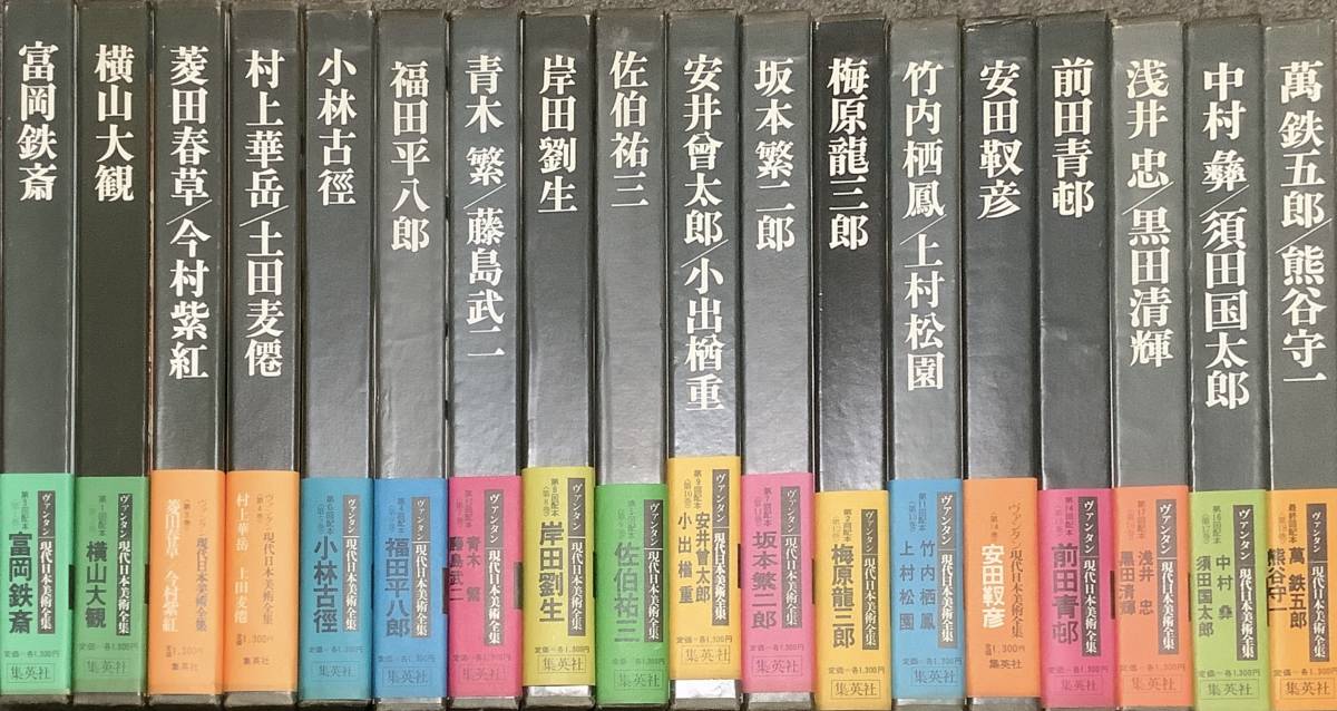 現代日本美術全集 18巻 集英社 - 趣味