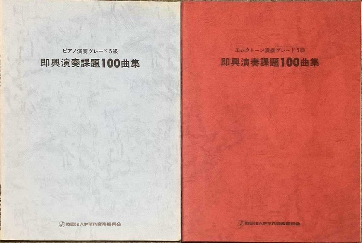 〔ZYH13〕ピアノ演奏グレード5級・エレクトーン演奏グレード5級　即興演奏課題100曲集　2冊セット_画像1