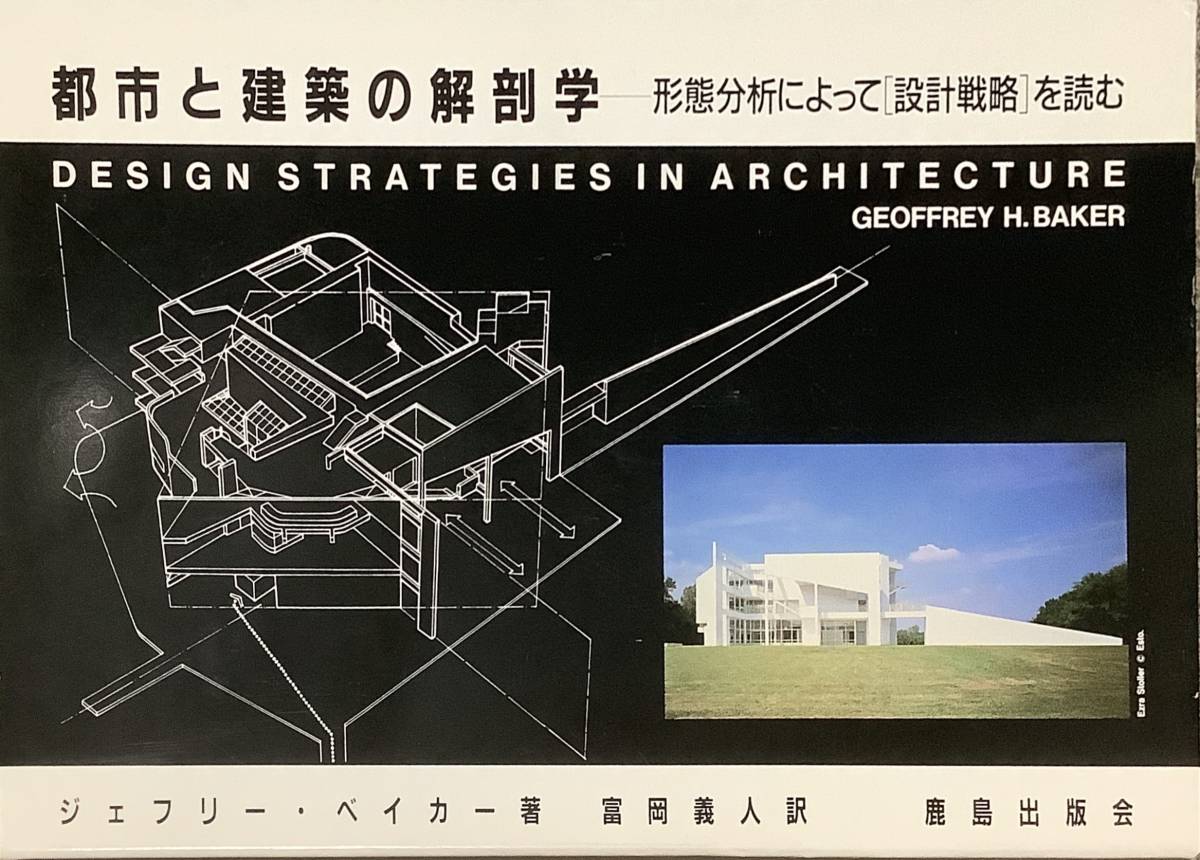 〔4H5C〕都市と建築の解剖学　形態分析によって〈設計戦略〉を読む ジェフリー・ベイカー_画像1