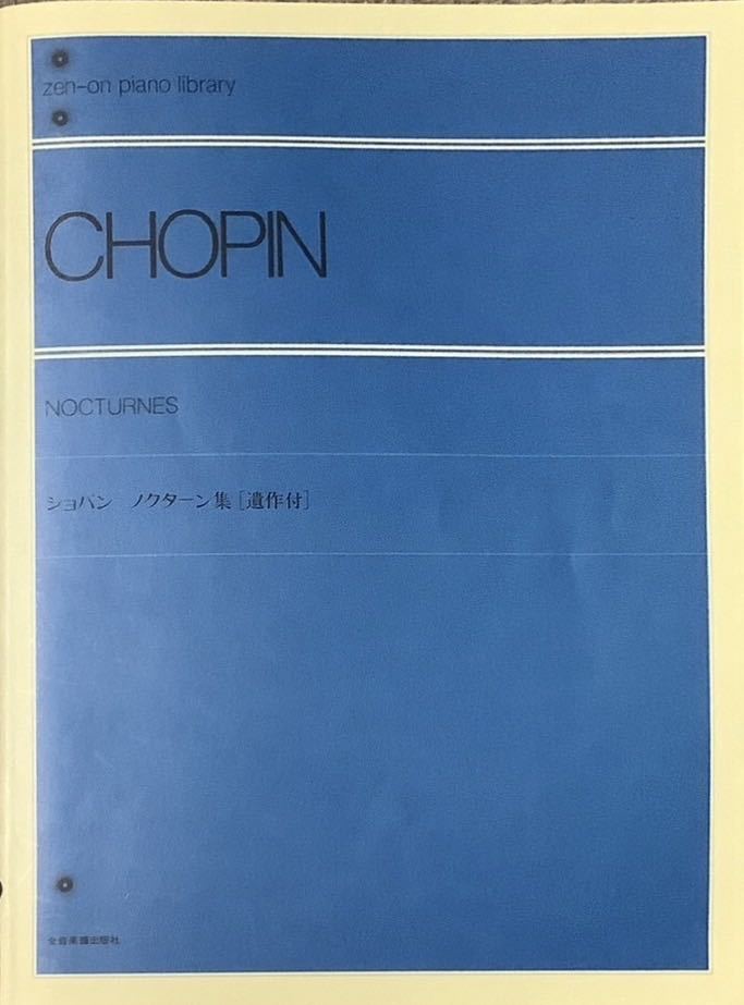 【ZY9A】全音ピアノライブラリー　ショパン ノクターン集[遺作付] _画像1