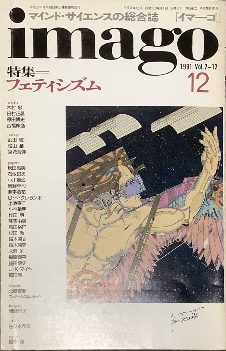 〔5J8B〕imago イマーゴ 1991.12 特集 フェティシズム_画像1