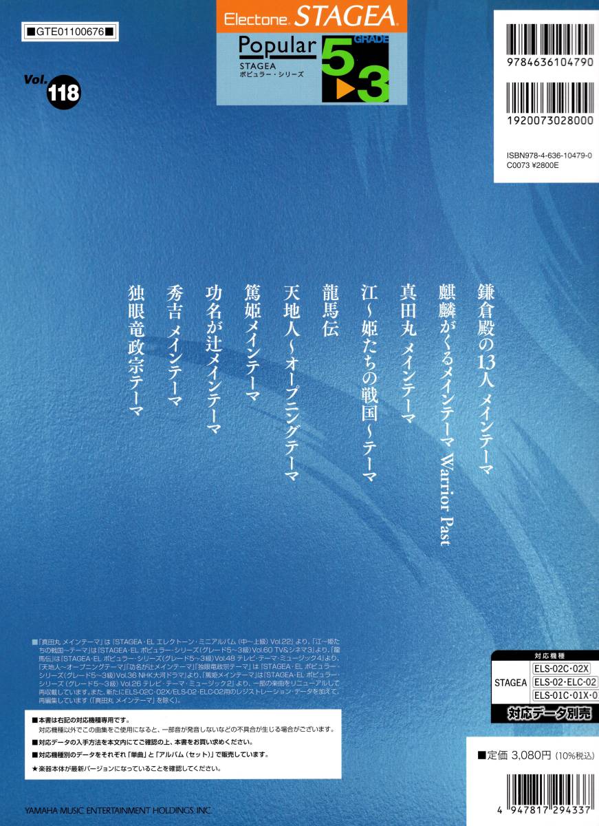 STAGEA ポピュラー 5~3級 Vol.118 NHK大河ドラマ名曲選 楽譜 新品_画像2