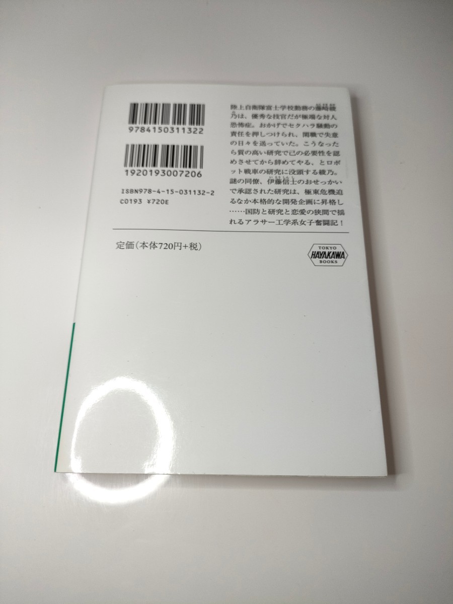 同梱可能　富士学校まめたん研究分室 ハヤカワ文庫／芝村裕吏(著者)　マージナルオペレーション 小説_画像2