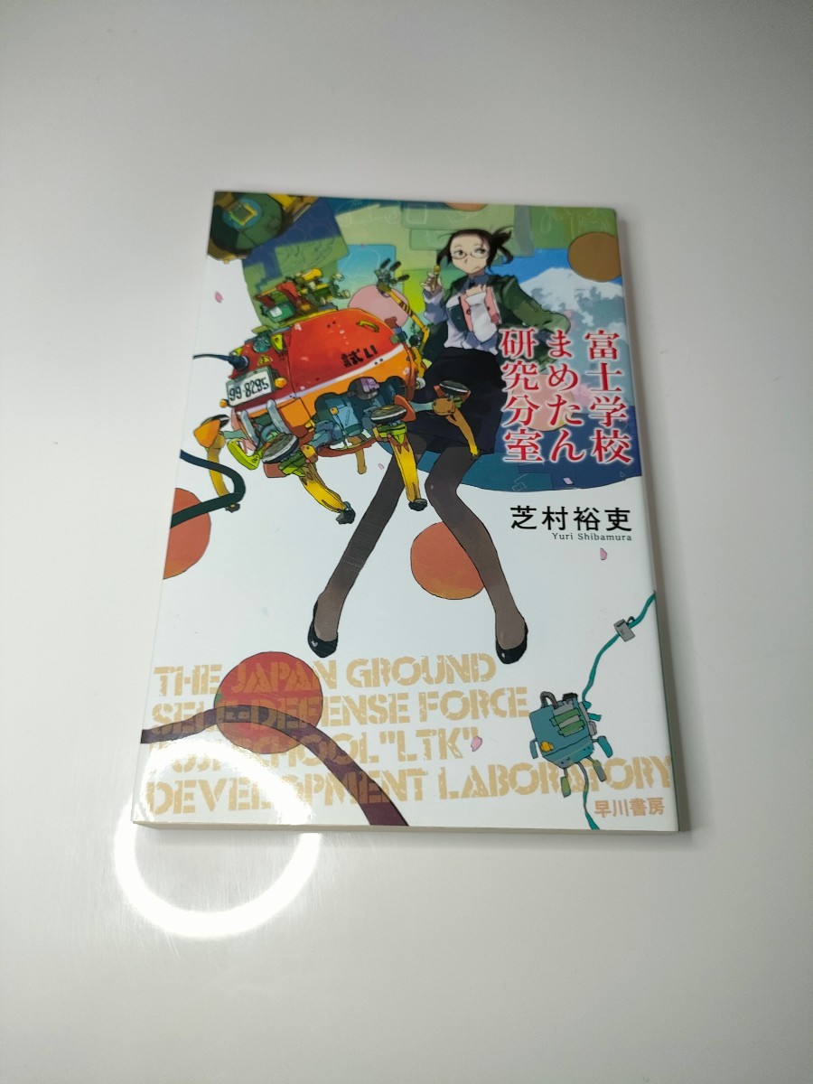 同梱可能　富士学校まめたん研究分室 ハヤカワ文庫／芝村裕吏(著者)　マージナルオペレーション 小説_画像1