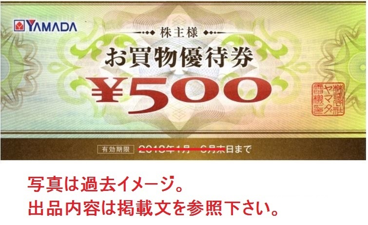 ★ヤマダ電機,株主様お買い物優待券,1500円分★訳アリ,2023/12末まで☆彡_画像1