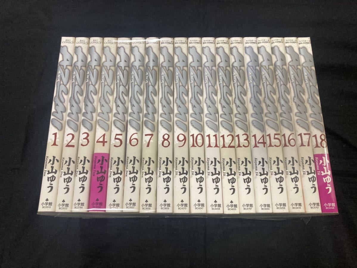 【全巻初版】【送料無料】AZUMI あずみ 全18巻 全巻セット 小山ゆう 小学館