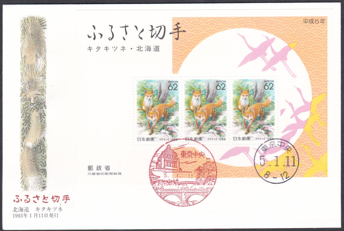 FDC　１９９３年　ふるさと切手　小型シート　３種　　JPA_画像2